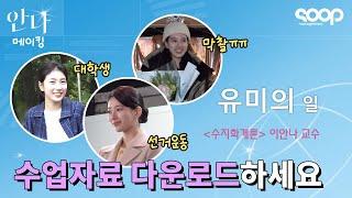 (ENG) '수지학개론' 이안나 교수님 수업 듣는 사람? 안나 메이킹 Suzy's "ANNA" Making Film