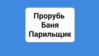 Полезно знать! Как париться одному или с пармастером? Парьтесь в бане, чтоб не париться по жизни 