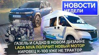 Новый дизайн ГАЗели, новый мотор Нивы, исполин Кировец и КамАЗ-54901 на СПГ  «Новости недели» №290