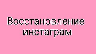 Востановление пароля в инстаграмме/ как восстановить пароль в инстаграмме