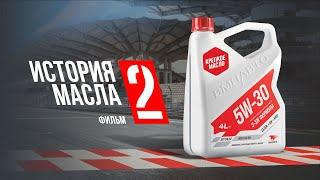 Масло ВМПАВТО: залили в самолет, гоночный болид, в ракету?