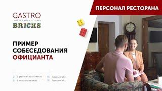 Пример Собеседования | Как проводить собеседование