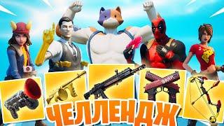 РАНДОМНЫЙ БОСС ЧЕЛЛЕНДЖ: FORTNITE