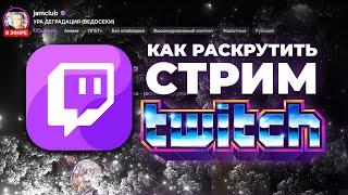 Как Раскрутить Стрим на Твиче || Как Набрать Зрителей на Twitch || Как Раскрутить Канал (2022)