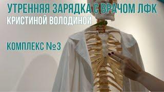 Утренняя гимнастика с врачом ЛФК Кристиной Володиной. Комплекс №3