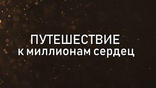 День Явления Шрилы Прабхупады - Путешествие к миллионам сердец