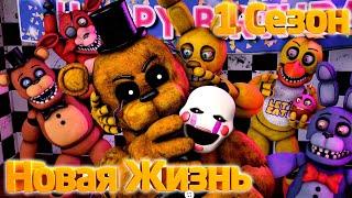 [FNAF SFM] Новая жизнь 1 Сезон - Жизнь Аниматроников