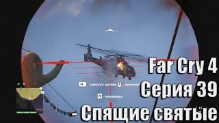 Far Cry 4 серия 40 - Спящие святые