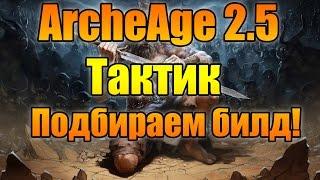 ArcheAge 2.5 Тактик, подбираем билд!