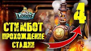 Lords Mobile Полный вперед стадия 4 Великий побег Паровой робот Стимбот