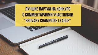 Обзор лучших партий на конкурс с комментариями участников турнира "Brovary Champions league"