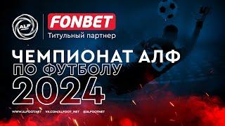 FONBET - Чемпионат АЛФ по футболу 2024 | 08.10.2024