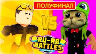 RED CAT vs TimaBoom - ПОЛУФИНАЛ турнира РУ-РБ Батлс роблокс | RU-RB Battles roblox | Финал турнира