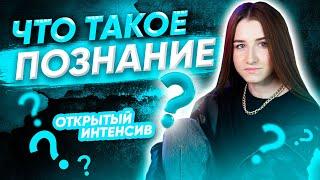 ПОЗНАНИЕ | ЕГЭ ОБЩЕСТВОЗНАНИЕ 2021 PARTA|