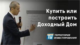 Что выгоднее - построить новый дом или купить готовый? – Доходный дом Инвестирование в недвижимость