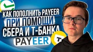 КАК ПОПОЛНИТЬ PAYEER КОШЕЛЕК ЧЕРЕЗ СБЕР И Т-БАНК | КАК ВЫГОДНО, БЫСТРО И БЕЗОПАСНО ПОПОЛНИТЬ ПАЙЕР