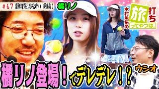 橘リノ登場で魚拓とウシオが、デレデレ！？【木村魚拓の旅打ちってやつは。＃67】静岡県浜松市　前編【CR綱取物語～横綱7戦全力～】【CR天龍 7000VS】【グレートキングハナハナ‐３０】