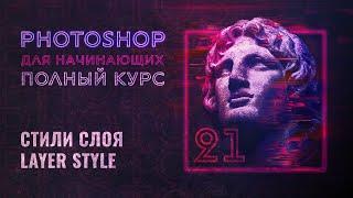 #21 Стили слоя layer style в Adobe Photoshop