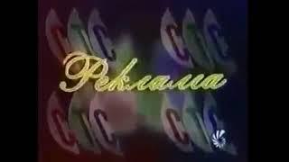 рекламные заставки СТС (1996-1997)