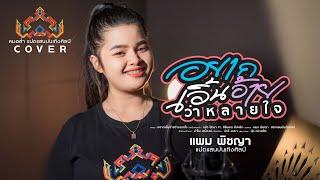 อยากเอิ้นอ้ายว่าหลายใจ - แพม พิชญา [หมอลำแปดแสน COVER]