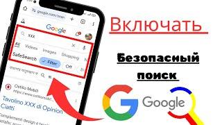 Как решить проблему безопасного поиска в браузере Google Chrome