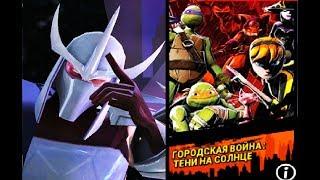 Черепашки ниндзя Легенды #217 ИСПЫТАНИЯ ГОРОДСКАЯ ВОЙНА ТЕНИ НА СОЛНЦЕ  TMNT Legends UPDATE X