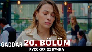 Беспощадный 20 серия на русском языке. Новый турецкий сериал. анонс