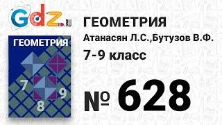 № 628 - Геометрия 7-9 класс Атанасян