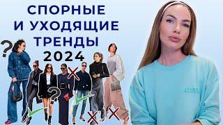 УХОДЯЩИЕ И СПОРНЫЕ ТРЕНДЫ 2024