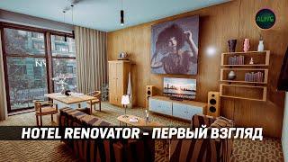 HOTEL RENOVATOR - ОТКРОЙ СВОЙ ОТЕЛЬ!