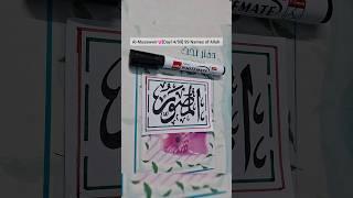 Al-Musawwir[Day14/99] 99 Names of Allah full video#arabic#arabiccalligraphy #trend #shorts