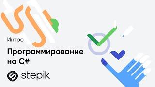 Программирование на C#