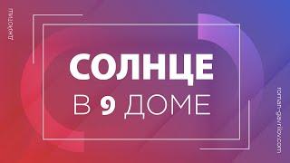 Солнце в 9 доме