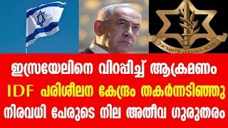 ഇസ്രയേലിനെ വിറപ്പിച്ച് ആക്രമണം ...IDF പരിശീലന കേന്ദ്രം തകർന്നടിഞ്ഞു