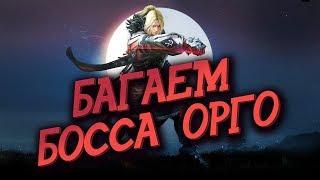 Black Desert Mobile  БАГАЕМ БОССА ОРГО 