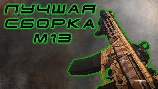 CoD Warzone Лучшая сборка для острова возрождения/#m13