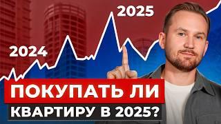 Посмотрите ЭТО видео, прежде чем ПОКУПАТЬ КВАРТИРУ в 2025 году! / Что ждать от рынка недвижимости?