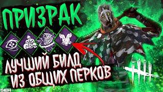 ЛУЧШИЙ БИЛД НА ПРИЗРАКА ДЛЯ НОВИЧКОВ (И НЕ ТОЛЬКО) - Dead by Daylight