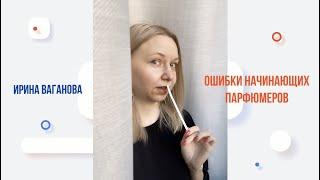 Ошибки начинающих парфюмеров. Выпуск #1