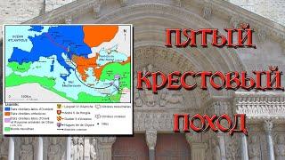 5  крестовый поход