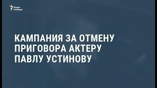 Кампания за отмену приговора актеру Павлу Устинову