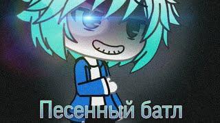 Песенный батл Андертейл | Undertale | Unawar vs Aware | 2 Part | [Gacha Life]