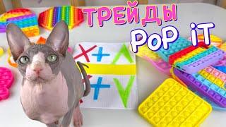 ТРЕЙДЫ ПОП ИТ с  Котом МИЛЛИОНОМ  Кошачий Поп Ит