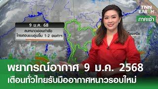 พยากรณ์อากาศ 9 มกราคม 2568 | 10-13 ม.ค. หนาวทั่วไทย l TNN EARTH l 09-01-2025