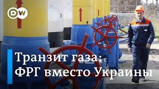 Газпром меняет Украину на Германию: Северный поток-2 нужен для транзита. DW Новости (20.11.19)