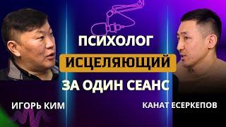 Игорь Ким. Психология денег и отношений. Про тренд саморазвития. Новое время | KANO PODCAST