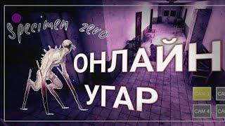 СЛИШКОМ УГАРНО(НЕТ)•SPECIMEN ZERO MULTIPLAYER•