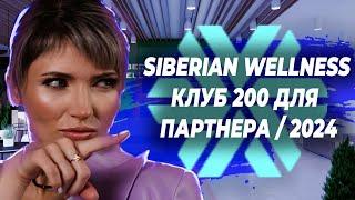 Что такое клуб 200 для партнера в Сибирском Здоровье I Siberian wellness 2024