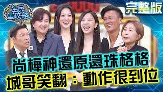 尚樺神還原「還珠格格」驕傲稱背超熟！城哥笑翻：動作很到位！卓文萱手速之快搶光所有題？20250617 曾國城 林俊逸 完整版 經典愛情文學讀書會 EP1281【全民星攻略】