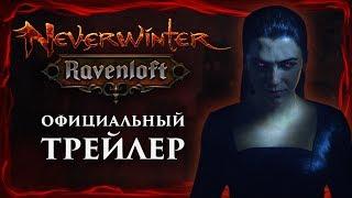 Neverwinter: Равенлофт - официальный трейлер